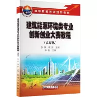 建筑能源环境类专业创新创业大赛教程(富媒体)