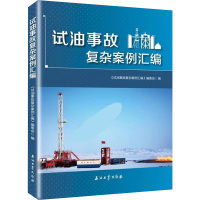 试油事故复杂案例汇编