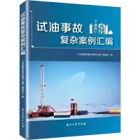 试油事故复杂案例汇编