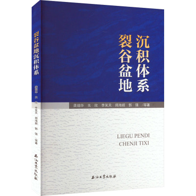 裂谷盆地沉积体系