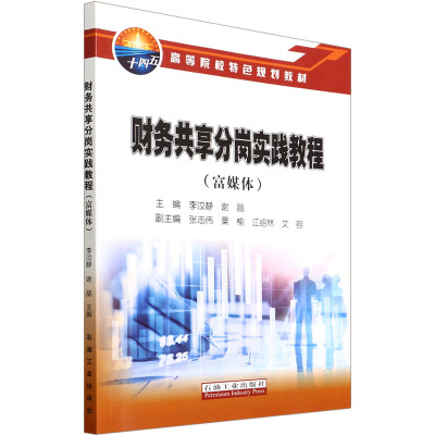 财务共享分岗实践教程(富媒体)