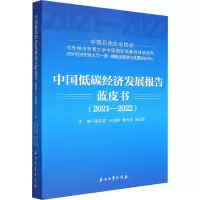 中国低碳经济发展报告蓝皮书(2021-2022)