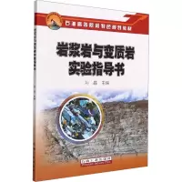 岩浆岩与变质岩实验指导书
