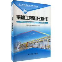 集输工标准化操作