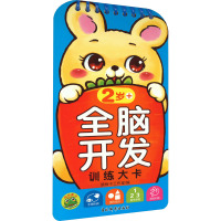全脑开发训练大卡 2岁+