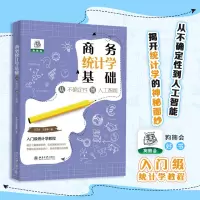 商务统计学基础:从不确定性到人工智能