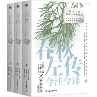 春秋左传今注今译(全三册)/李宗侗