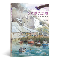 水彩的光之旅 画出纯净感和通透感的秘诀