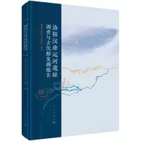 洛阳汉唐运河遗址调查与古沉船发掘报告