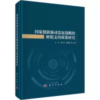 国家创新驱动发展战略的财税支持政策研究