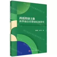 [N]科技经济主体跨界融合的驱动机制研究-9787030706386