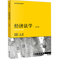 经济法学(第三版)