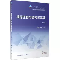 病原生物与免疫学基础(第4版/中职基础课/配增值)