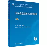 卫生信息系统与项目管理(第3版/本科卫生信息管理/配增值)