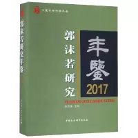 2017郭沫若研究年鉴