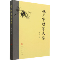 钱广华哲学文集