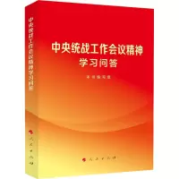 中央统战工作会议精神学习问答