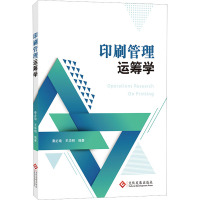 印刷管理运筹学