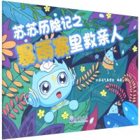 [N]苏苏历险记之暴雨寨里救亲人-9787502978761