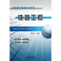 [M]铁路工程-9787113137991