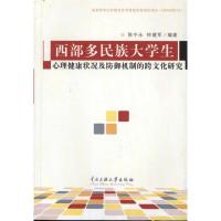 [M]西部多民族大学生心理健康状况及心理防御机制的跨文化研究-9787811089998