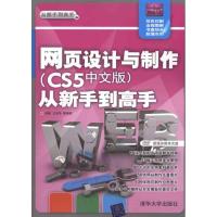 [M]网页设计与制作(CS5中文版)从新手到高手-9787302241799