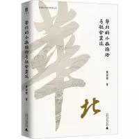 实践社会科学系列 华北的小农经济与社会变迁