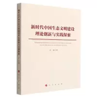 [N]新时代中国生态文明建设理论创新与实践探索-9787010247045