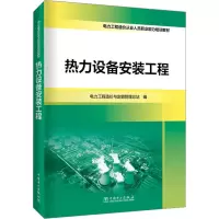 电力工程造价从业人员职业能力培训教材 热力设备安装工程