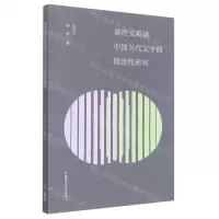 [N]葛浩文英译中国当代文学的描述性研究-9787521337747
