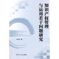 [M]知识产权管理与运用若干问题研究-9787802477476
