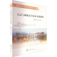 信息与网络安全技术实践教程