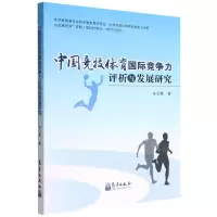 [N]中国竞技体育国际竞争力评析与发展研究-9787502978822