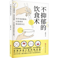 不抑郁的饮食术