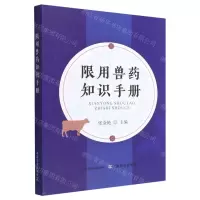 [N]限用兽药知识手册-9787109303034