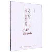 [N]发现与探索中国工笔画的世界-9787573115645