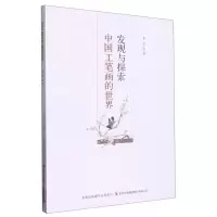 [N]发现与探索中国工笔画的世界-9787573115645