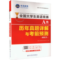 全国大学生英语竞赛A类历年真题详解与考前预测