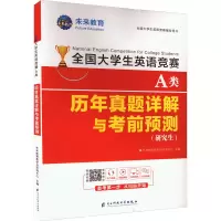 全国大学生英语竞赛A类历年真题详解与考前预测