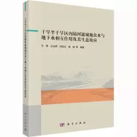 干旱半干旱区内陆河流域地表水与地下水相互作用及其生态效应