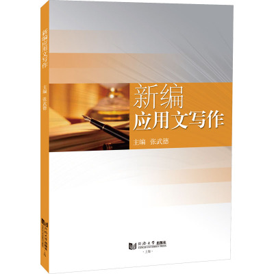 新编应用文写作