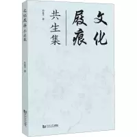 文化屐痕:共生集