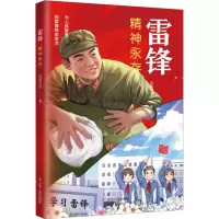 雷锋:精神永存