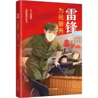 雷锋:为民服务