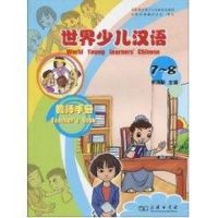 [M]世界少儿汉语·教师手册(7-8)-9787100067300