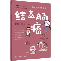 肿瘤科普百科丛书——结直肠癌