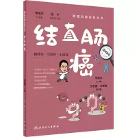 肿瘤科普百科丛书——结直肠癌