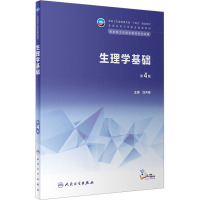 生理学基础(第4版/中职基础课/配增值)