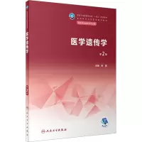 医学遗传学(第2版/中职检验/配增值)