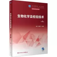 生物化学及检验技术(第4版/中职检验/配增值)